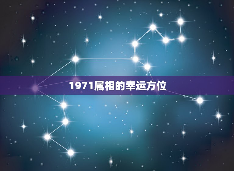 1971属相的幸运方位，1971年属猪的幸运色及幸运数字