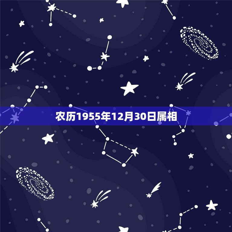 农历1955年12月30日属相，阴历1955年12月30属羊还是猴