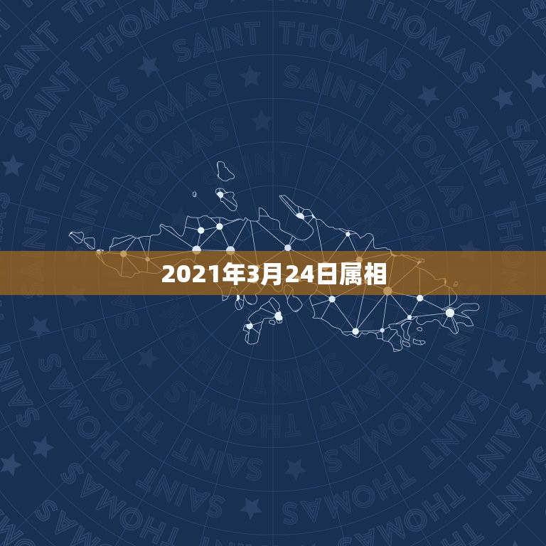 2021年3月24日属相，属鼠2021年运势及运程每月运程