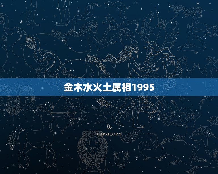 金木水火土属相1995，1995年八月份的五行属相表