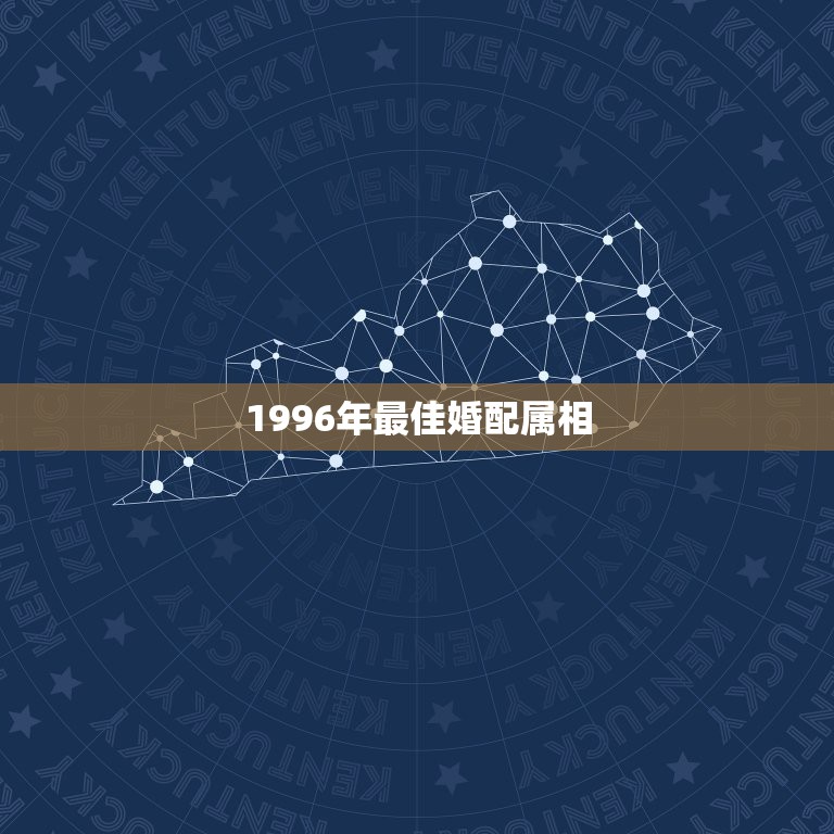 1996年最佳婚配属相，1996年属鼠与什么属相相配