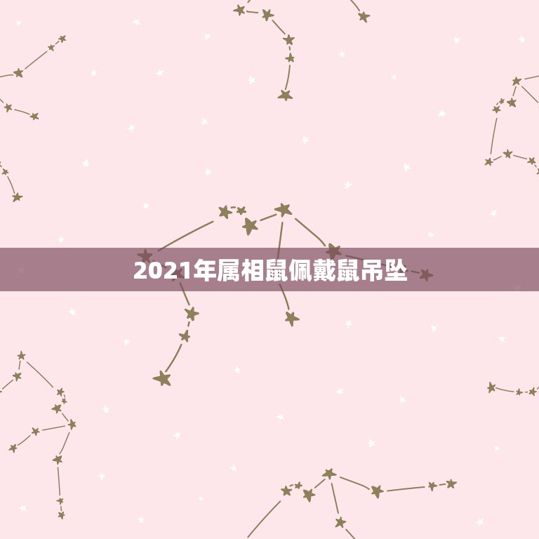 2021年属相鼠佩戴鼠吊坠，84老鼠2021年会大转运吗？