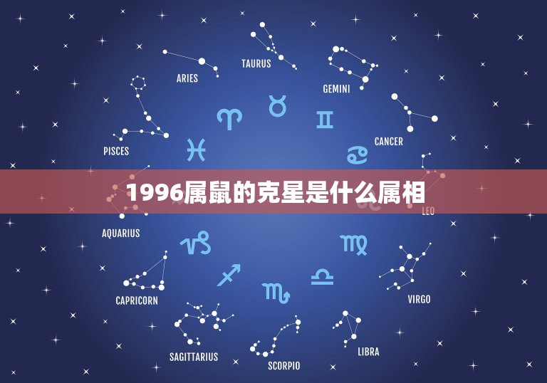 1996属鼠的克星是什么属相，属鼠的人的克星