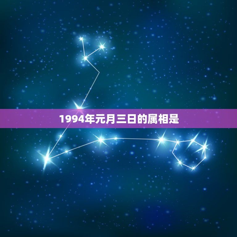 1994年元月三日的属相是，1994年1月27日出生的生肖是什么