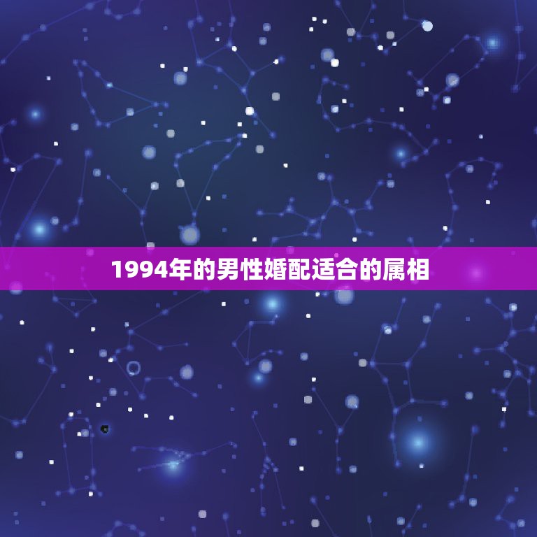 1994年的男性婚配适合的属相，1988年属龙男，和1994年属狗女，