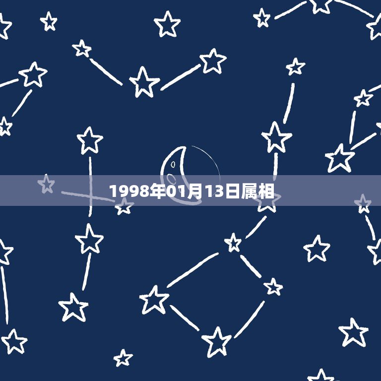 1998年01月13日属相，我今年13岁、生日是1998年1月12日应