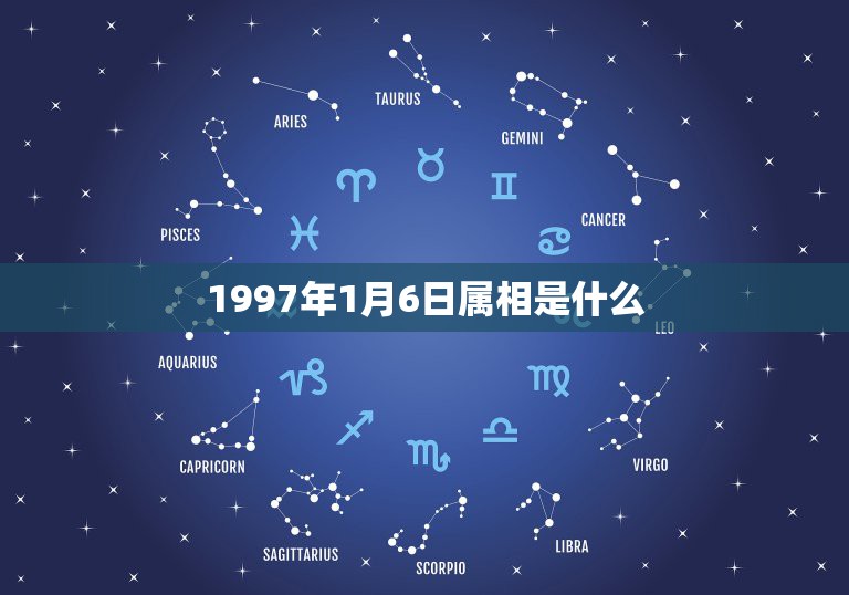 1997年1月6日属相是什么，1997年属什么生肖配对