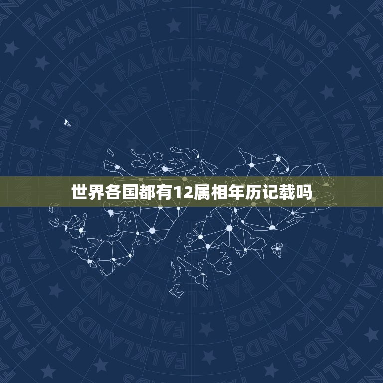 世界各国都有12属相年历记载吗，十二生肖出生年历表