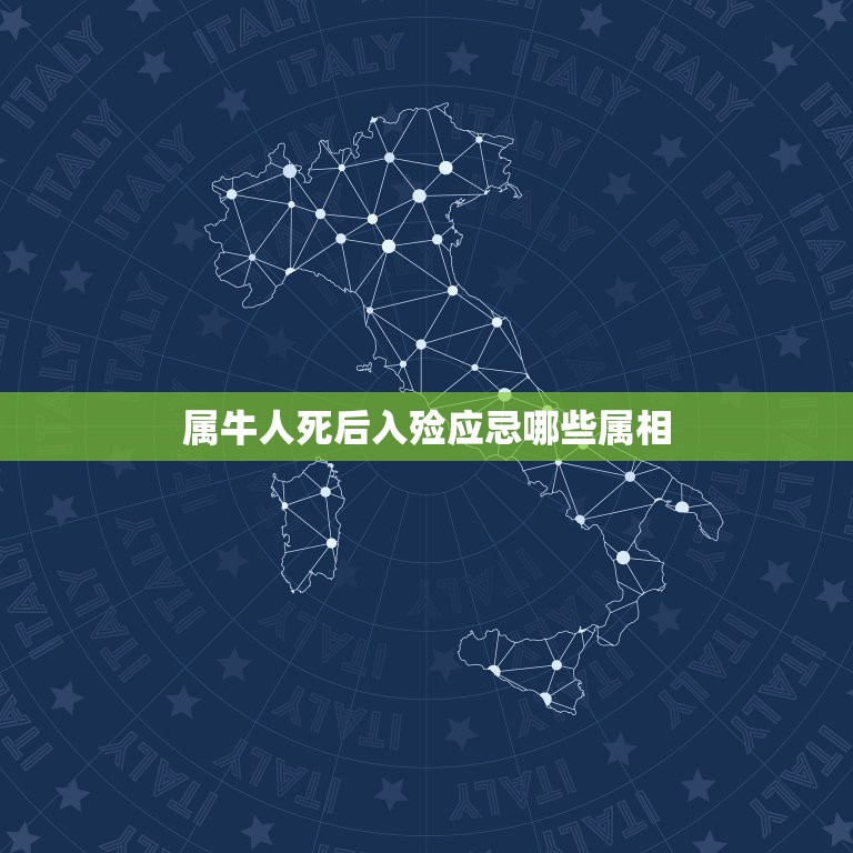 属牛人死后入殓应忌哪些属相，属牛人2月15出殡和什么属相忌讳跟什么犯冲