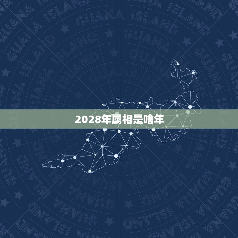 2028年属相是啥年，2023年3月28，29属相是什么？