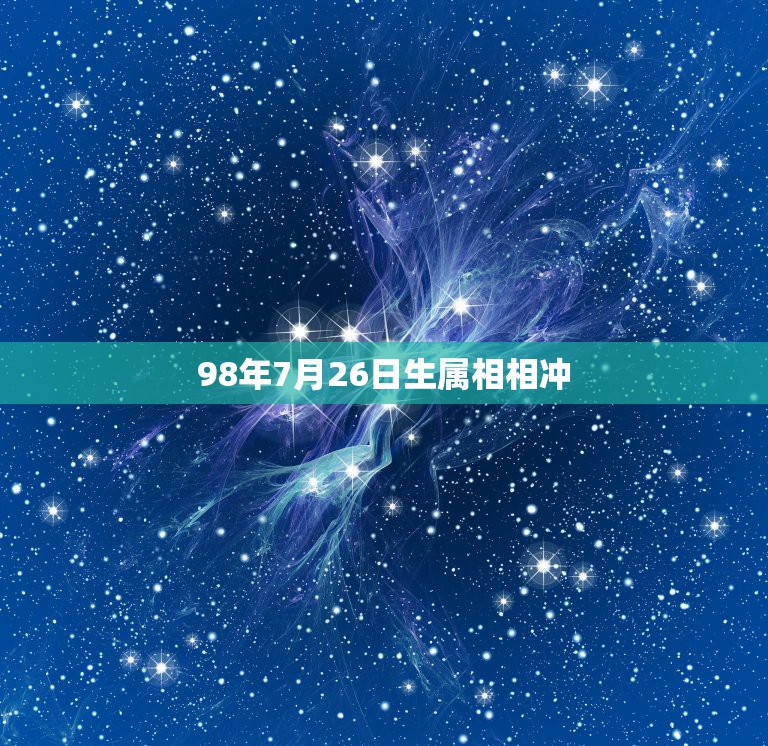 98年7月26日生属相相冲，1998年出生的，属相是什么？