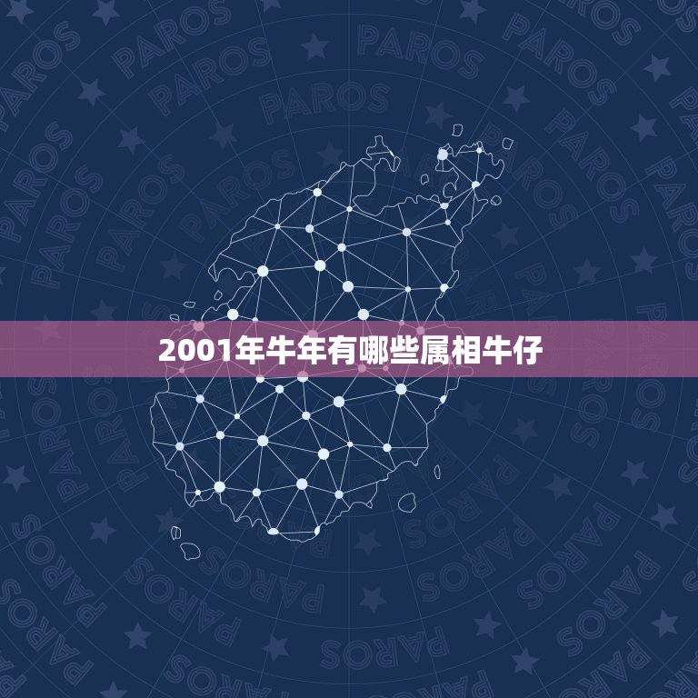 2001年牛年有哪些属相牛仔，属牛的与什么属相和？