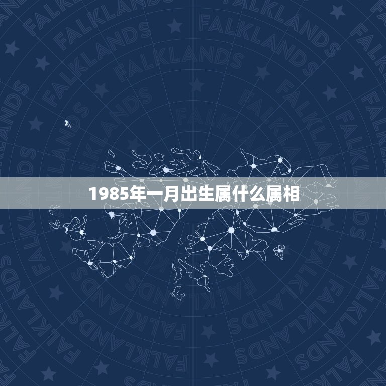 1985年一月出生属什么属相，本人是1985年1月26日出生阳历，想看