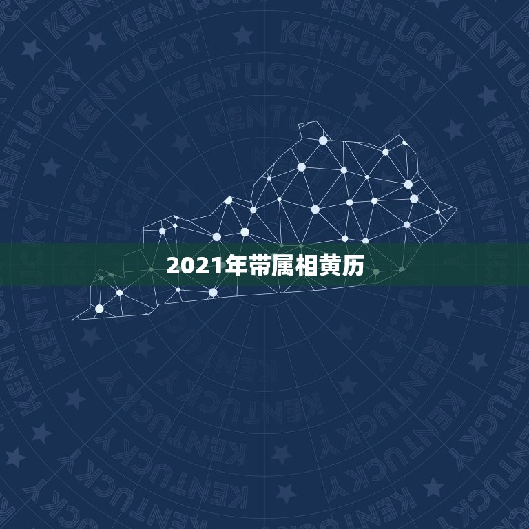 2021年带属相黄历，2019年是什么生肖