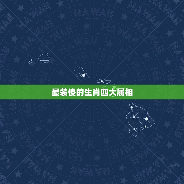 最装傻的生肖四大属相，生肖中四大王是指哪四个？