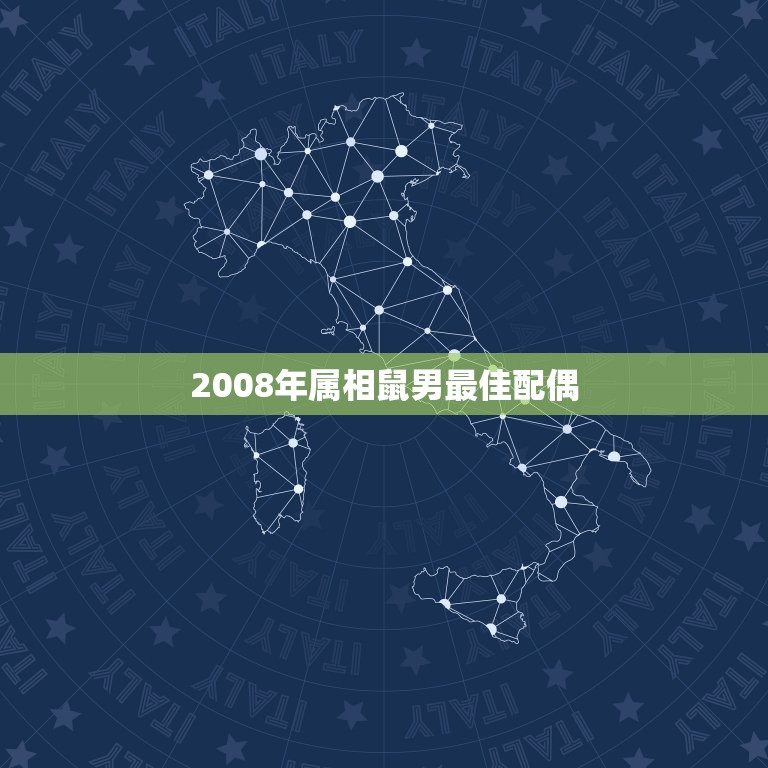 2008年属相鼠男最佳配偶，84年属鼠的女生最佳配偶是哪个属相啊？