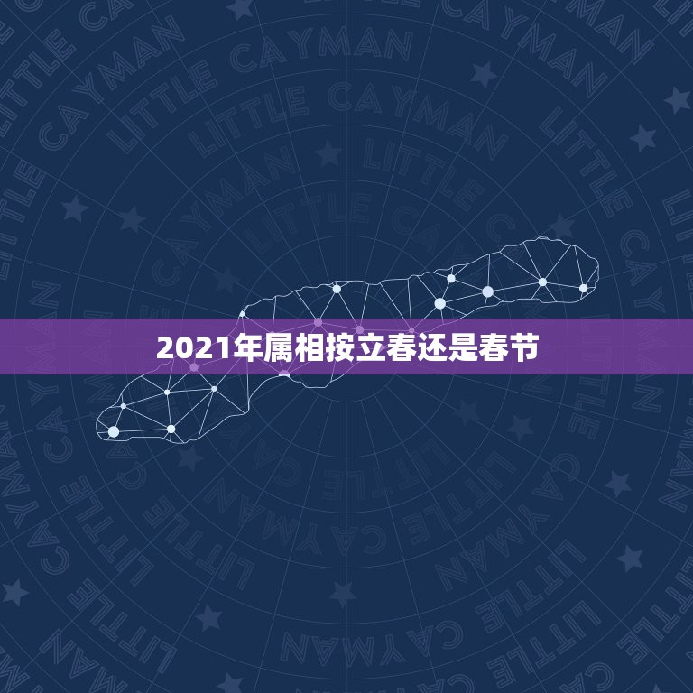 2021年属相按立春还是春节，2021年立春是哪一天什么时间