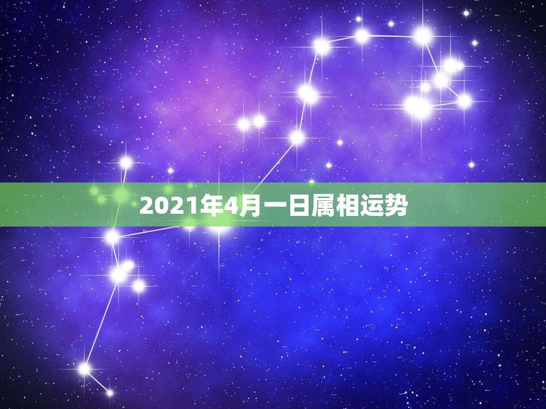 2021年4月一日属相运势，2021年流年不利的属相