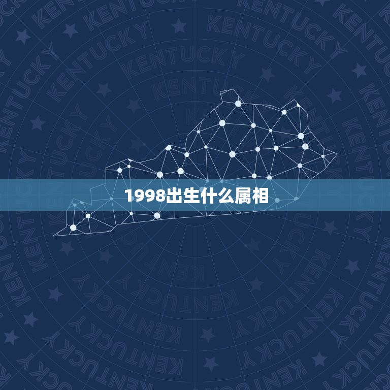 1998出生什么属相，1998年属什么生肖