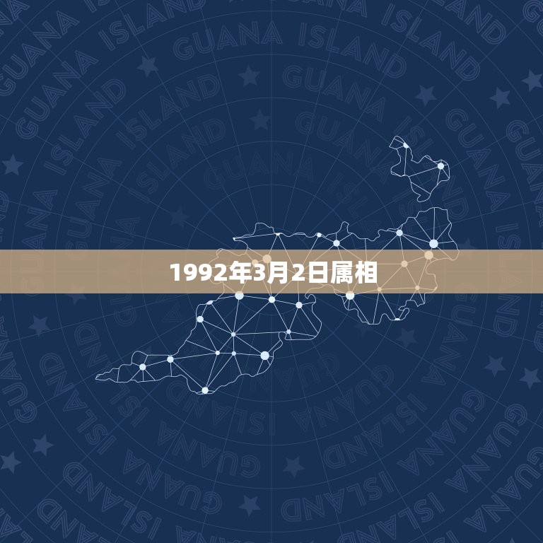 1992年3月2日属相，1992年3月2日属猴双鱼座男生性格