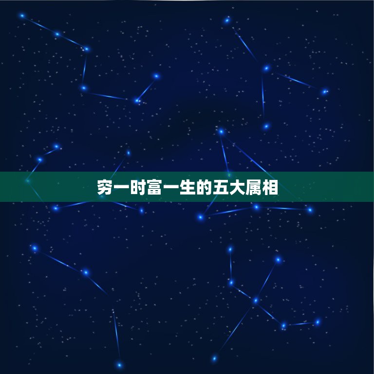 穷一时富一生的五大属相，这4大生肖非常有福气，家有1个就不穷，看看有你