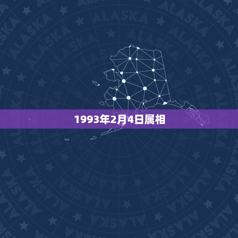 1993年2月4日属相，1993年属猴是什么命