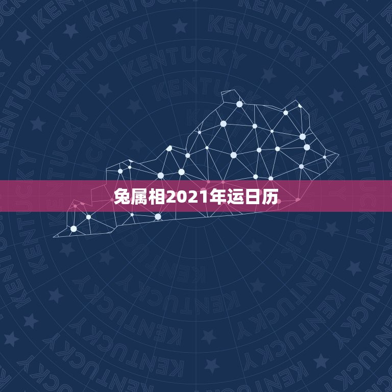 兔属相2021年运日历，2021年最旺最顺的生肖