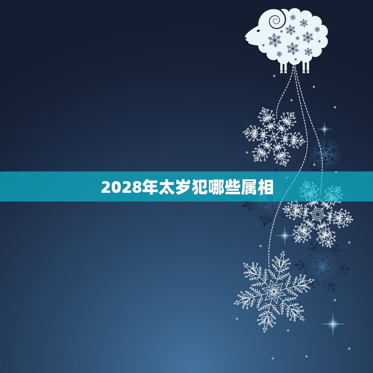 2028年太岁犯哪些属相，2021什么属相犯太岁表