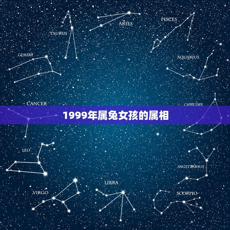 1999年属兔女孩的属相，1999年属兔女孩的命运