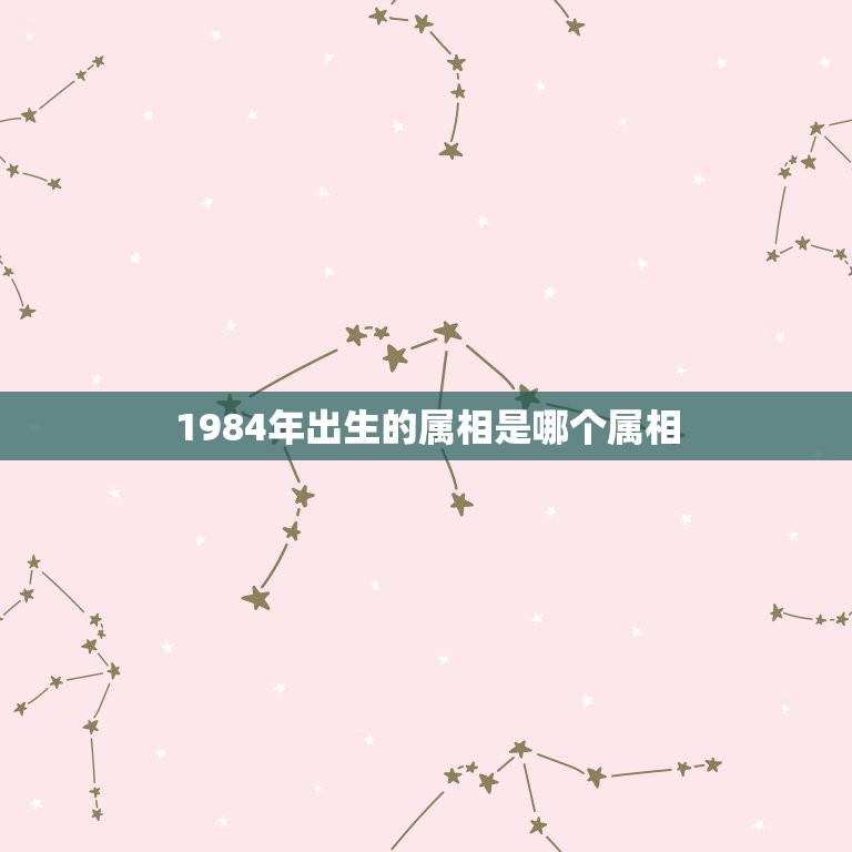 1984年出生的属相是哪个属相，1984年是属啥的，什么生肖？