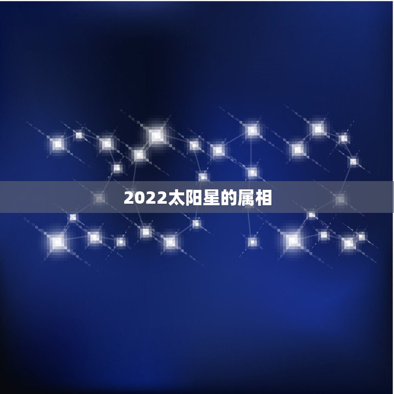 2022太阳星的属相，男人有太阳星会生男孩吗