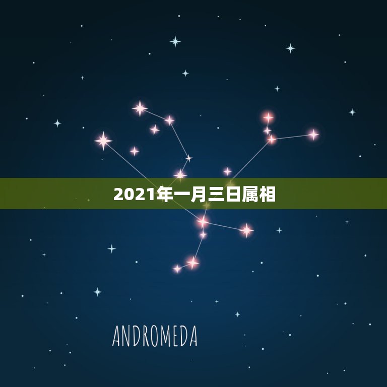 2021年一月三日属相，属马人2021年运势及运程怎么样？