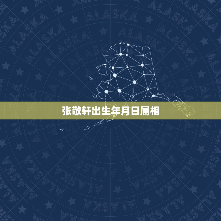 张敬轩出生年月日属相，出生年、月、日、时的属相怎么计算的？具体要“日”