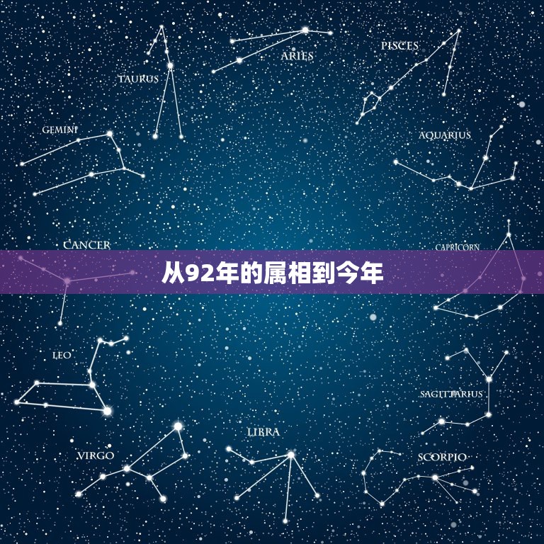 从92年的属相到今年，1992年属猴女和什么属相相配？