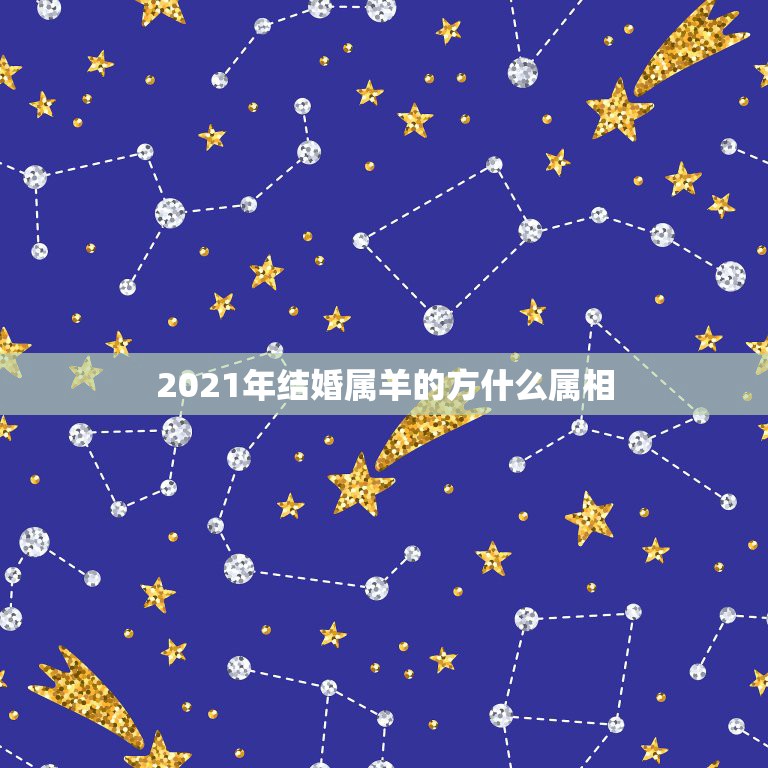 2021年结婚属羊的方什么属相，属羊2021年运势