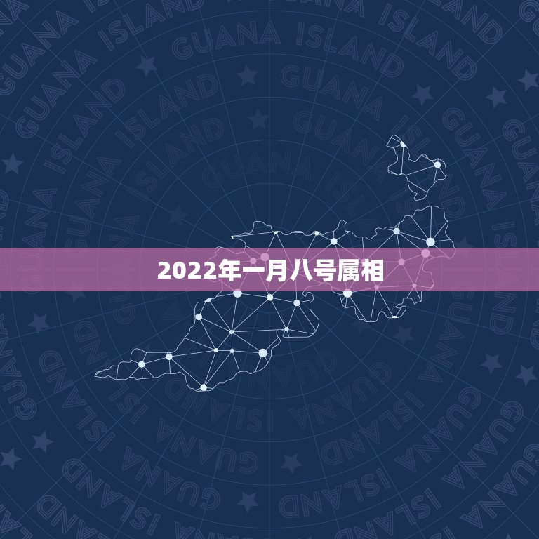 2022年一月八号属相，2022年运势最好的生肖