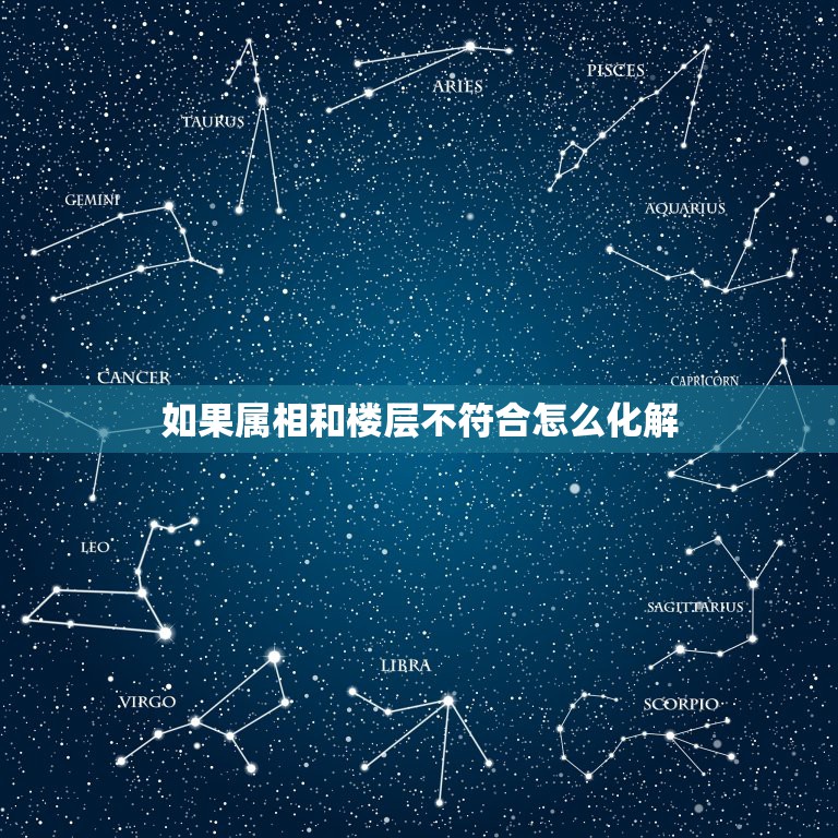 如果属相和楼层不符合怎么化解，求高人解答，急，楼层属相不合，要怎么化解