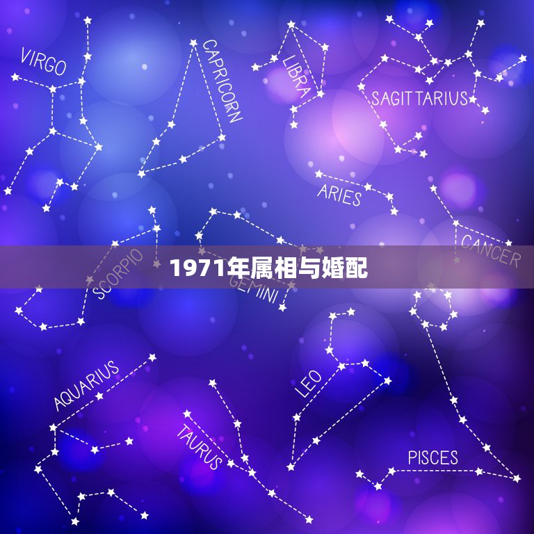 1971年属相与婚配，属猪的71年男和属狗的70年女，婚配是否合适，求