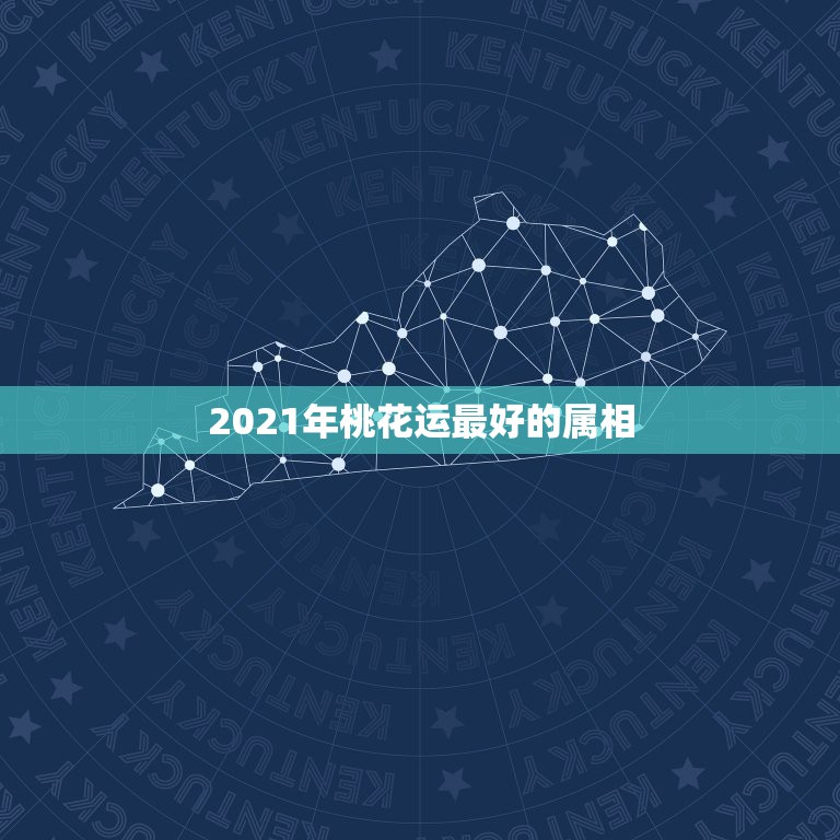 2021年桃花运最好的属相，2021年桃花运遇到真爱生肖