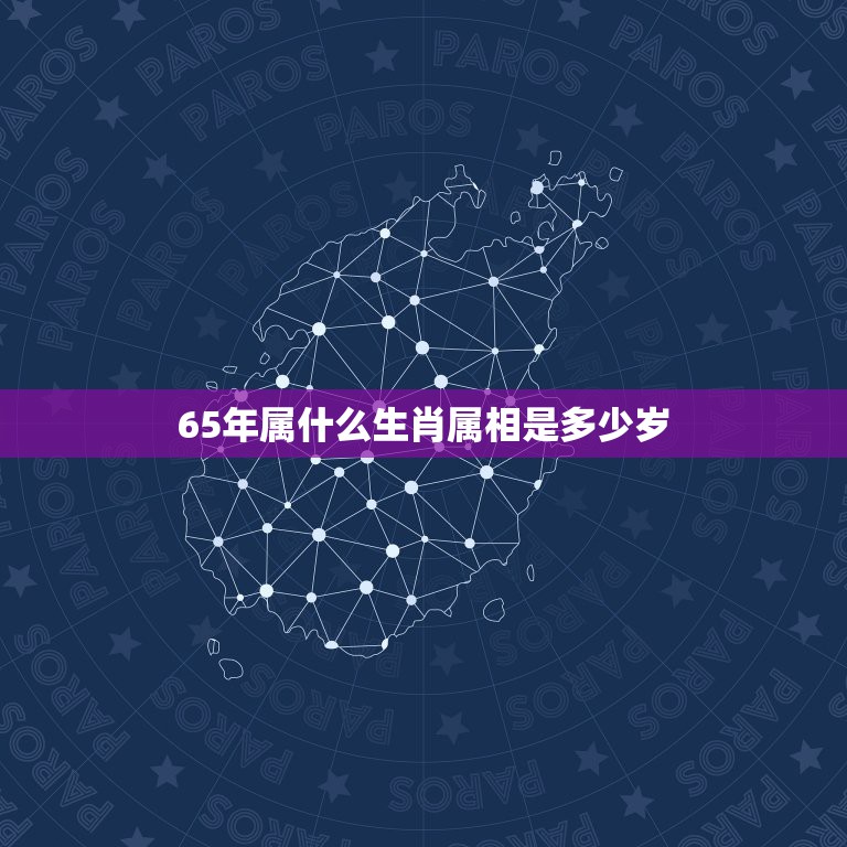 65年属什么生肖属相是多少岁，1965年属 什么生肖