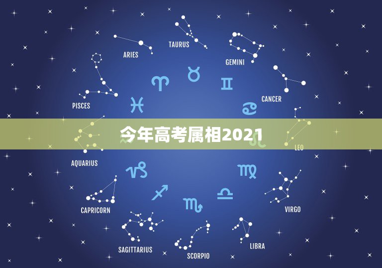 今年高考属相2021，2021年是什么属相？