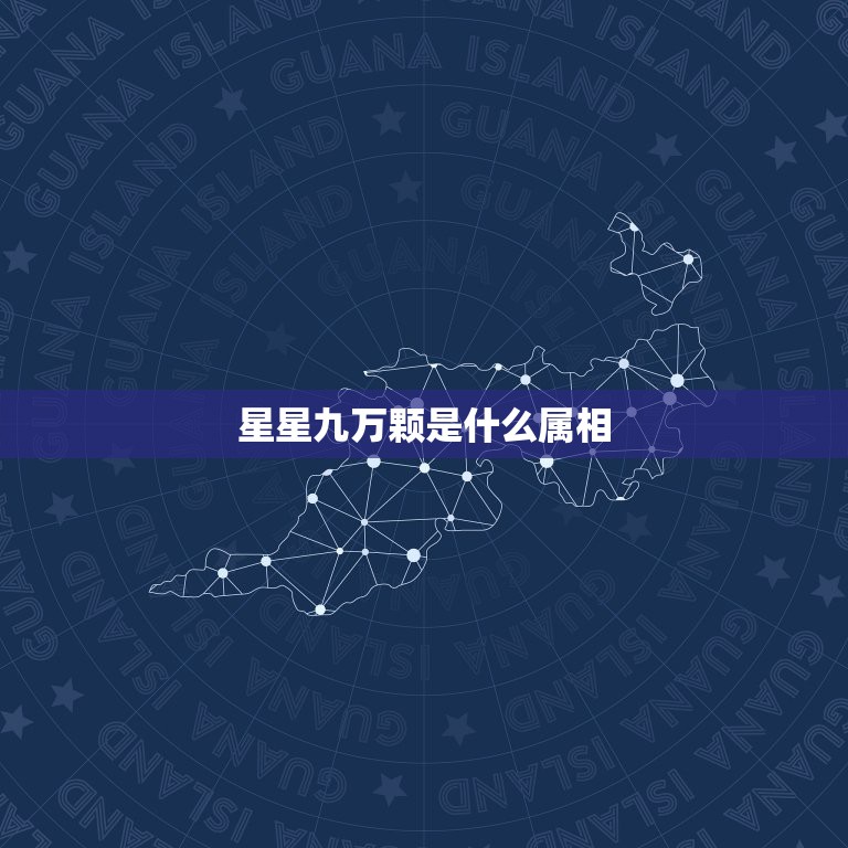 星星九万颗是什么属相，星星九万颗，猜什么生肖？