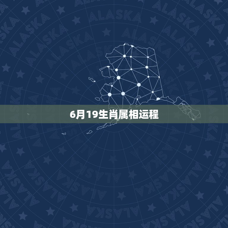 6月19生肖属相运程，1968年农历6月19日男生流年运程详情