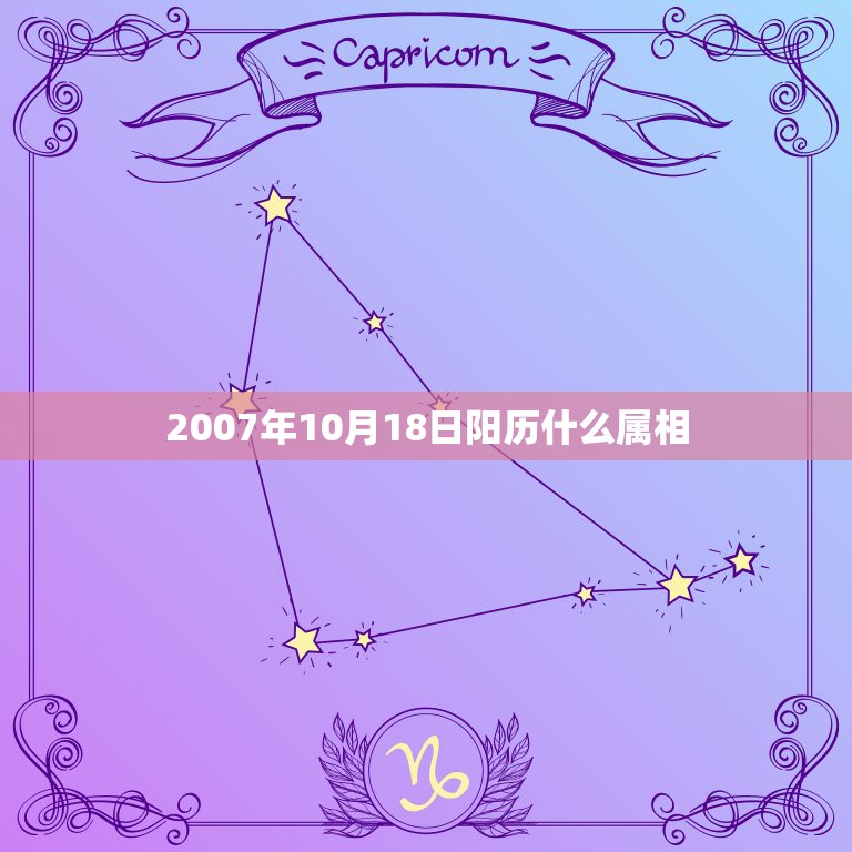 2007年10月18日阳历什么属相，阳历2007年1月20日属什么