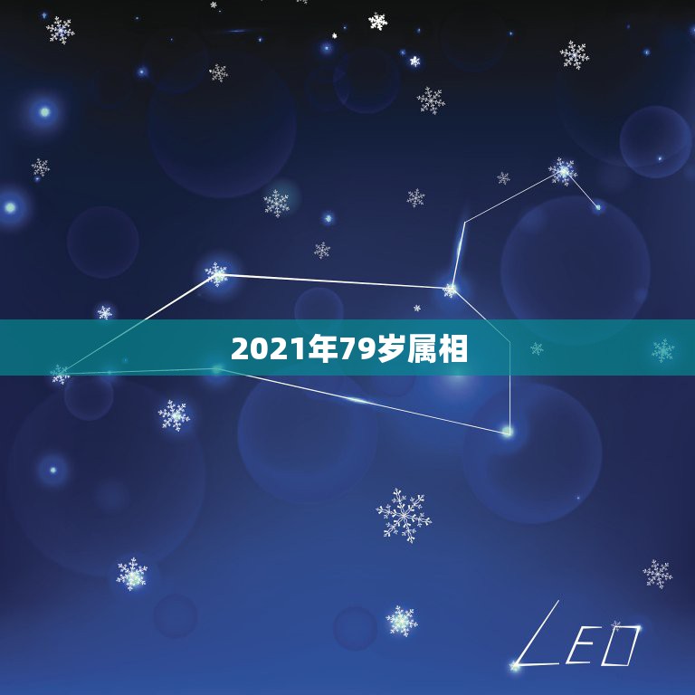 2021年79岁属相，2021年属羊多大岁数