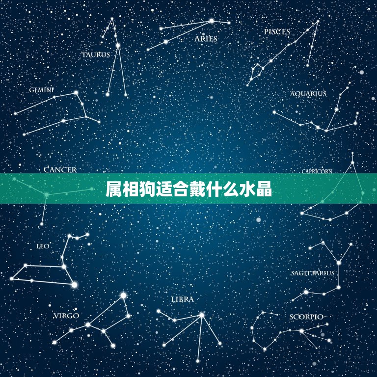 属相狗适合戴什么水晶，生肖适合带什么水晶