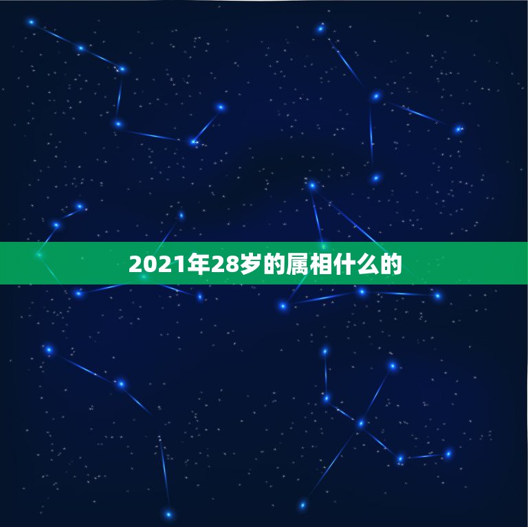 2021年28岁的属相什么的，2021年属鸡虚岁