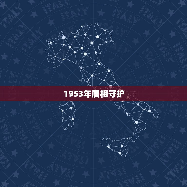 1953年属相守护，十二生肖的守护观音分别是什么吗