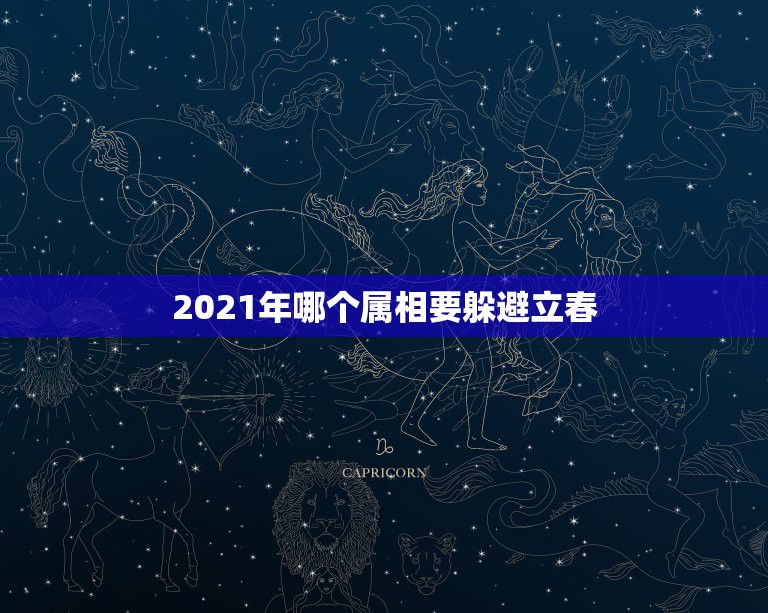 2021年哪个属相要躲避立春，2021年打春什么属相需要躲春