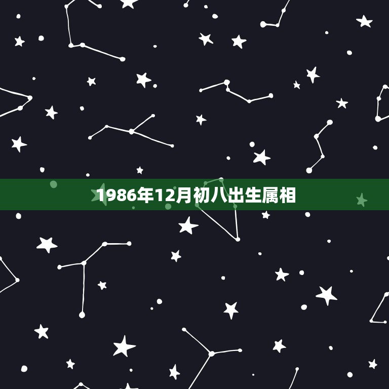 1986年12月初八出生属相，农历1986年12月初八出生的是属虎还是